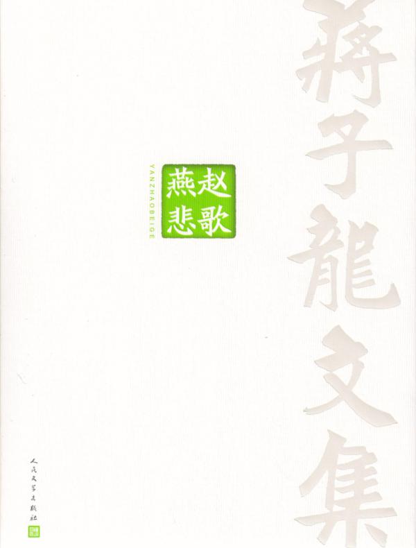 蒋子龙文集 7,燕赵悲歌