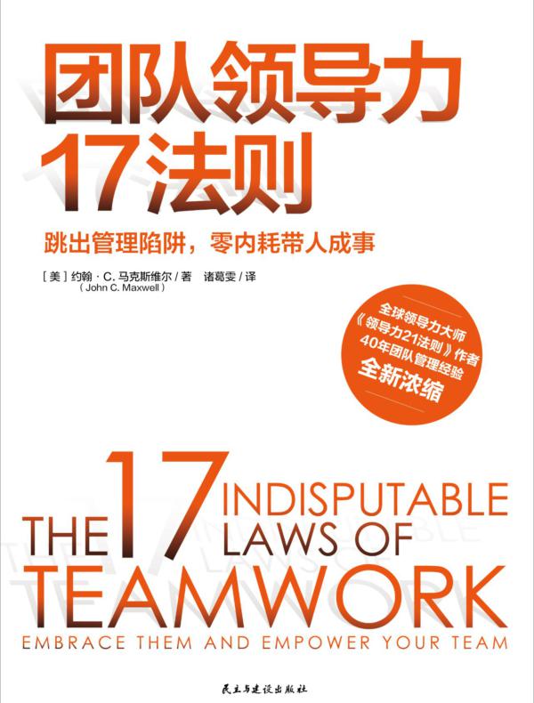 团队领导力17法则
