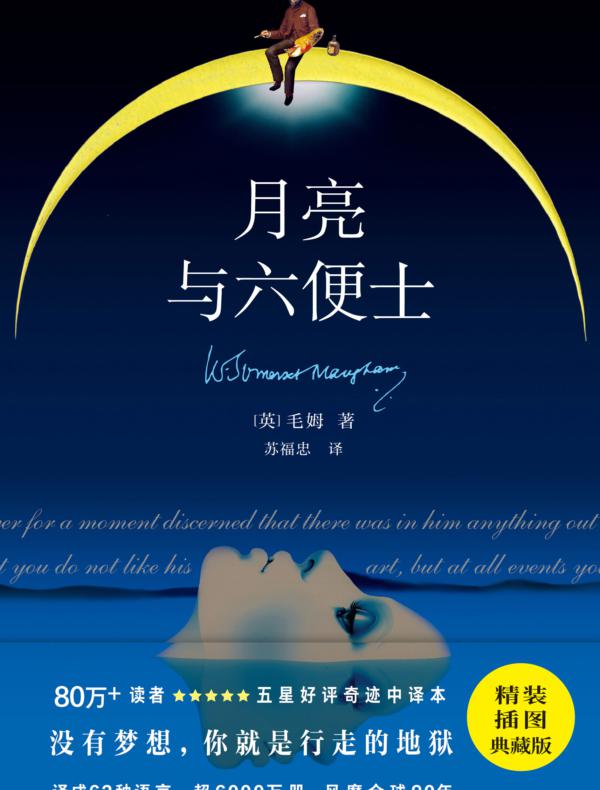 《紫图经典文库：毛姆·月亮与六便士》