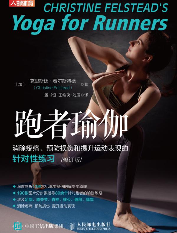 跑者瑜伽：消除疼痛、预防损伤和提升运动表现的针对性练习（修订版）