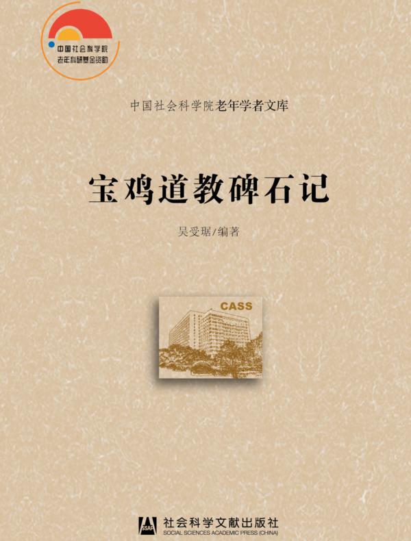 宝鸡道教碑石记