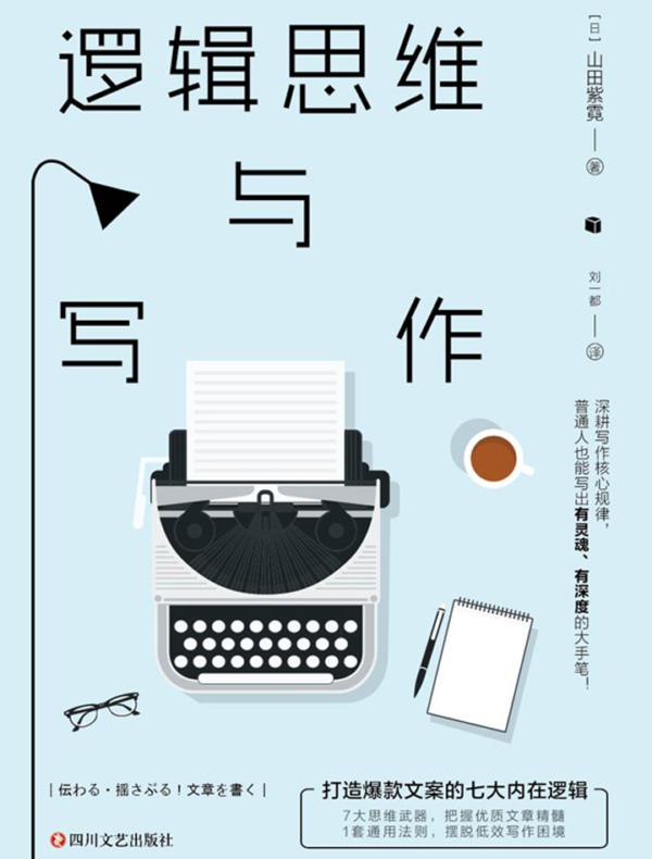 逻辑思维与写作:打造爆款文案的七大内在逻辑
