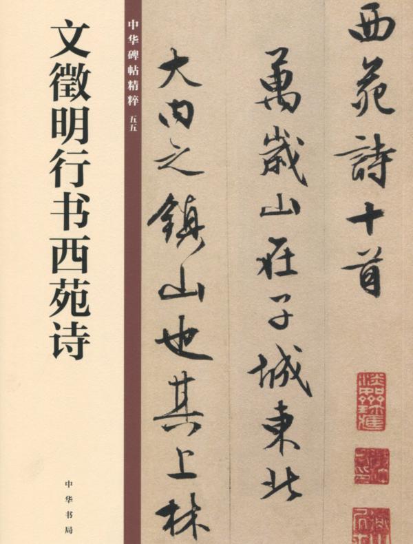 文徵明行书西苑诗——中华碑帖精粹