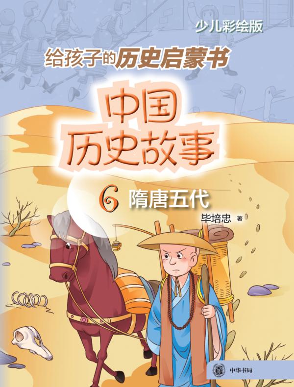 中国历史故事（隋唐五代）--中国历史故事