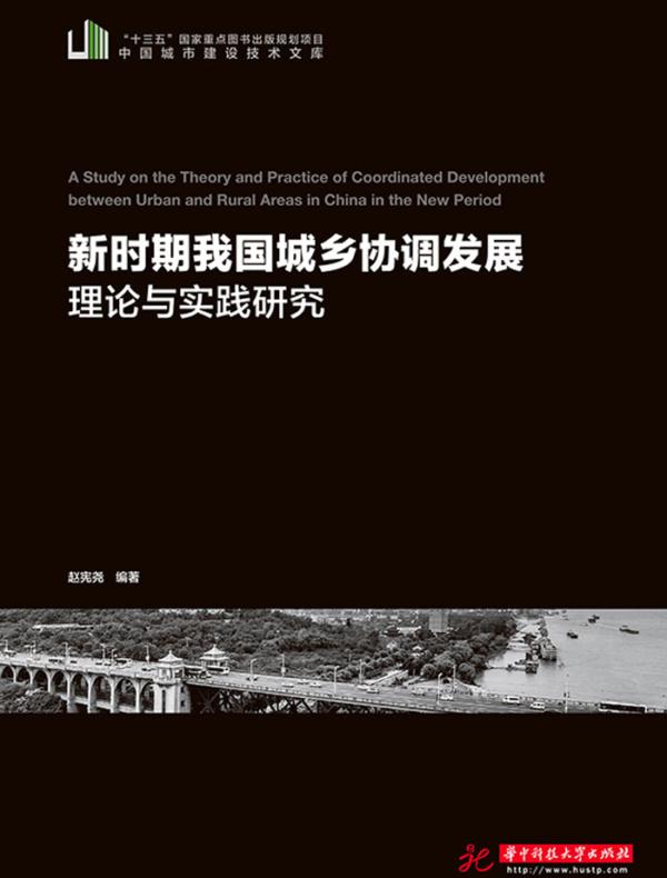 新时期我国城乡协调发展理论与实践研究
