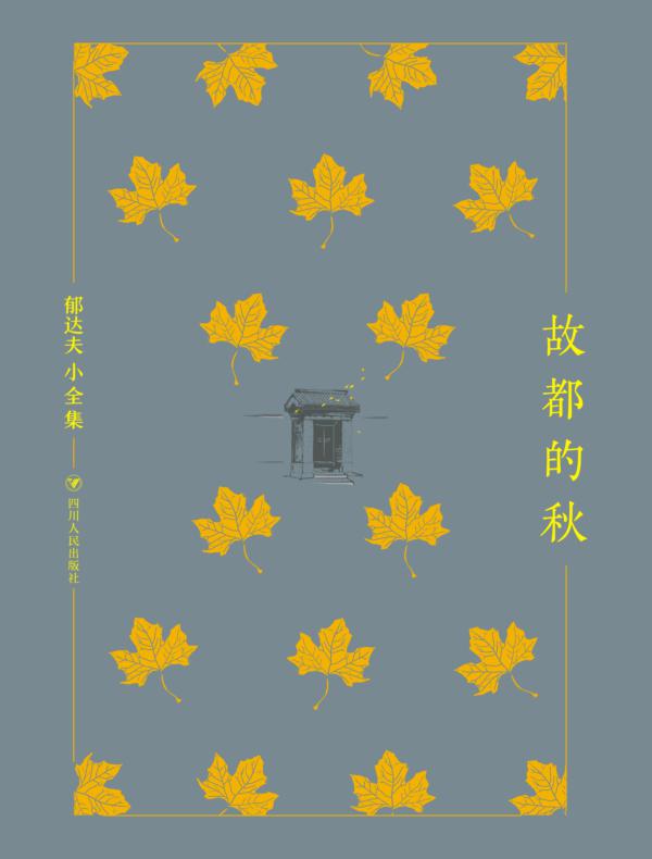 郁达夫小全集：故都的秋（精装）