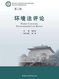 环境法评论（第二辑）