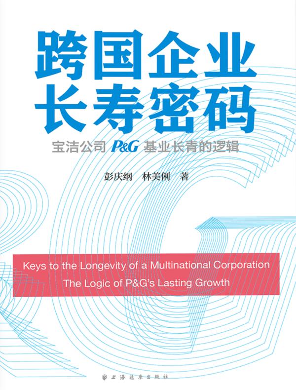 跨国企业长寿密码:宝洁公司(P&G)基业长青的逻辑