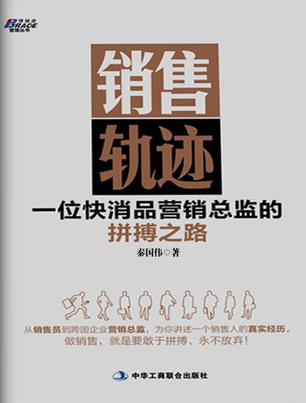 销售轨迹:一位快消品营销总监的拼搏之路