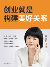 创业就是构建美好关系