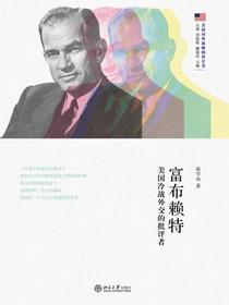 富布赖特：美国冷战外交的批评者
