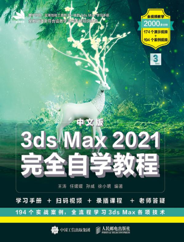 中文版3ds Max 2021完全自学教程
