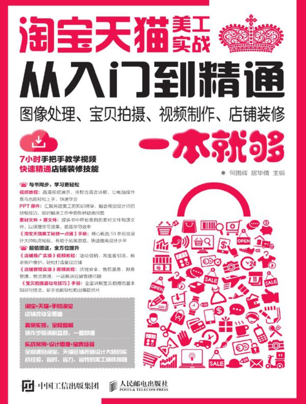 淘宝天猫美工实战从入门到精通 图像处理、宝贝拍摄、视频制作、店铺装修一本就够