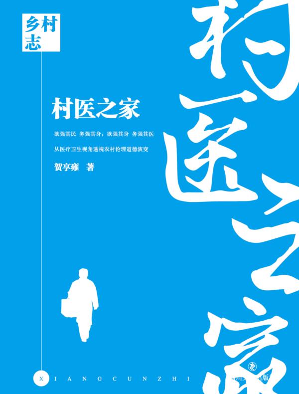 乡村志·卷四·村医之家
