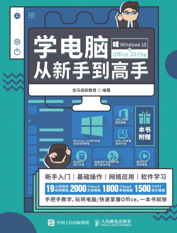 学电脑从新手到高手（Windows 10+Office 2019版）