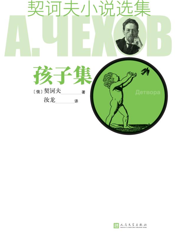 契诃夫小说选集 孩子集