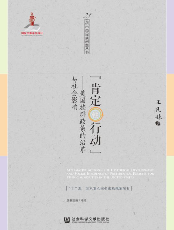 “肯定性行动”：美国族群政策的沿革与社会影响（21世纪中国民族问题丛书）