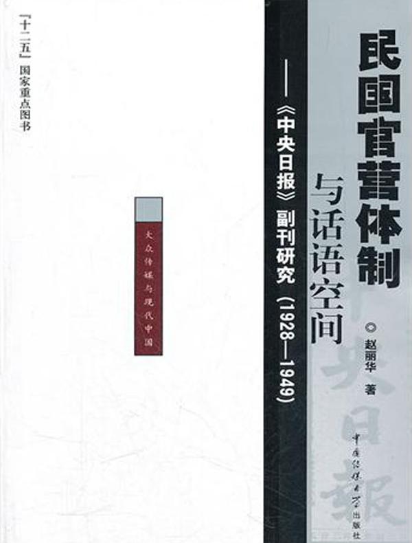 民国官营体制与话语空间——《中央日报》副刊研究(19281949)