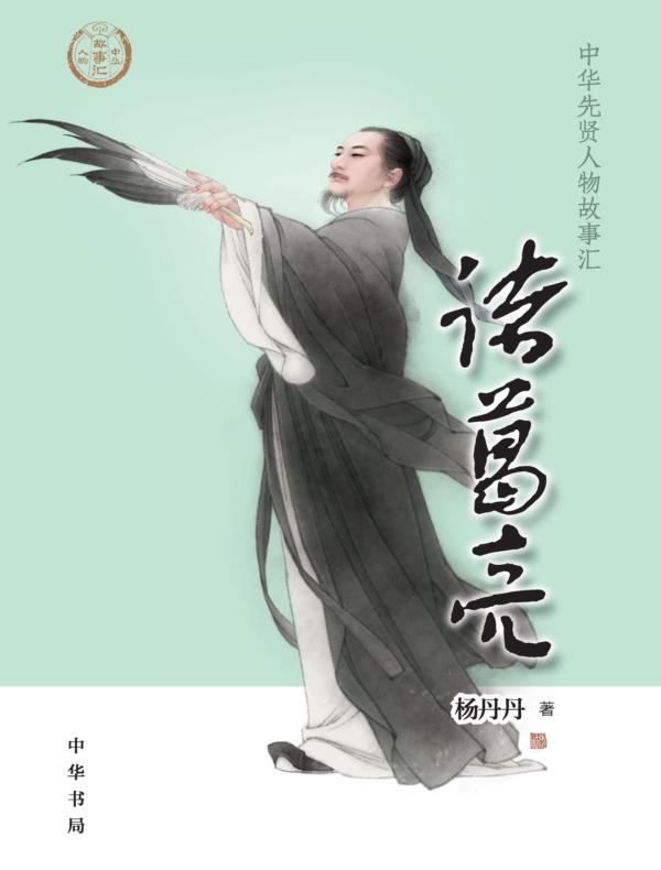 诸葛亮--中华先贤人物故事汇