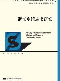 浙江乡镇志书研究