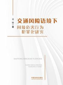 交通风险语境下间接危害行为犯罪化研究