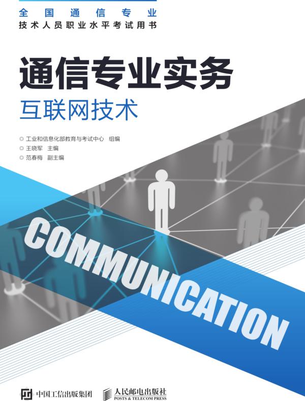 通信专业实务：互联网技术