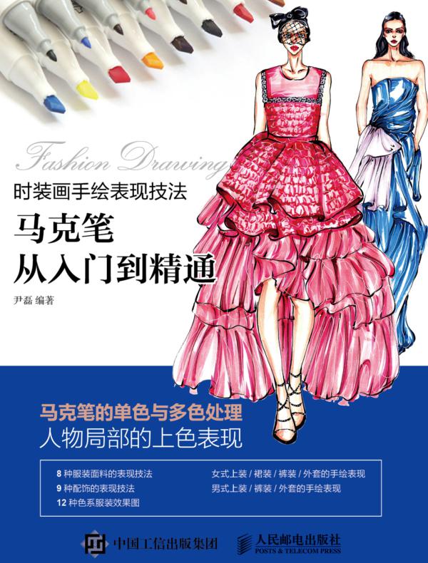 时装画手绘表现技法：马克笔从入门到精通