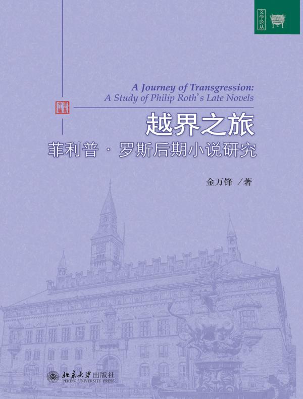 越界之旅：菲利普·罗斯后期小说研究