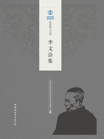 李文治集
