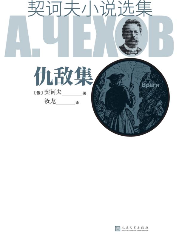 契诃夫小说选集 仇敌集