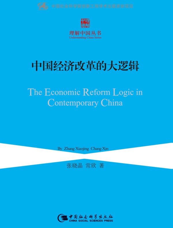 中国经济改革的大逻辑