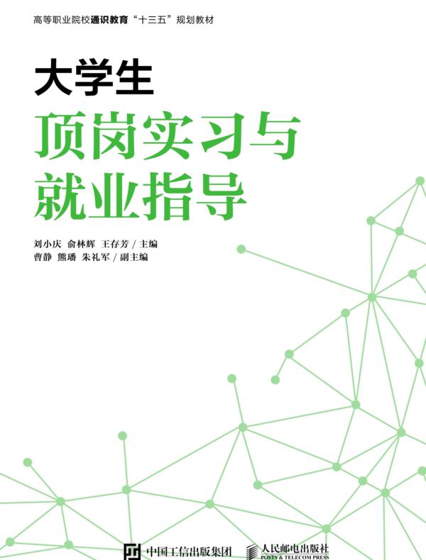 大学生顶岗实习与就业指导