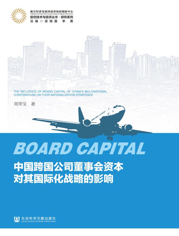中国跨国公司董事会资本对其国际化战略的影响(航空技术与经济丛书·研究系列)