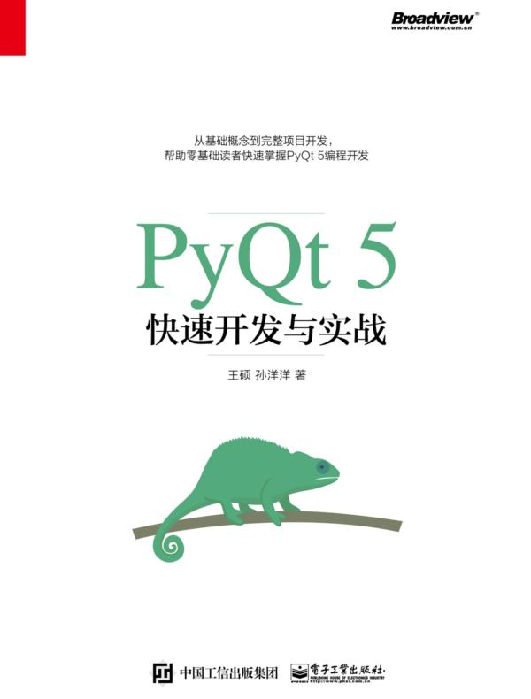 PyQt5快速开发与实战