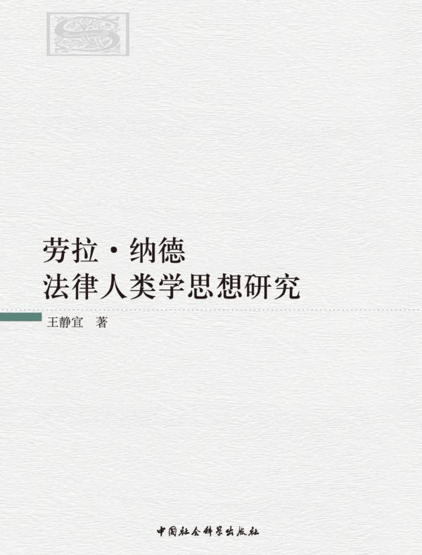 劳拉·纳德法律人类学思想研究