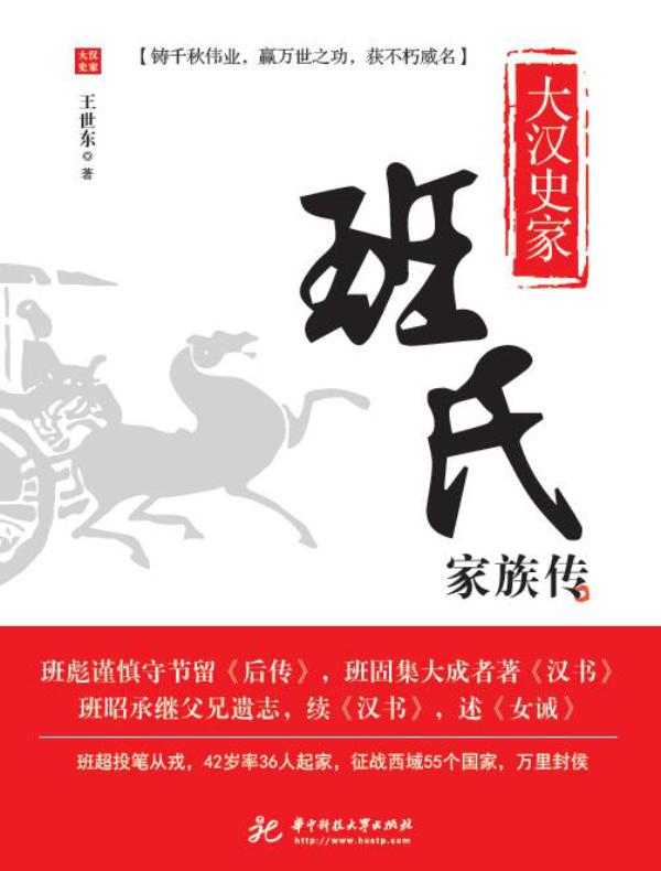大汉史家：班氏家族传
