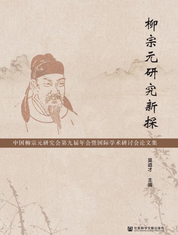 柳宗元研究新探：中国柳宗元研究会第九届年会暨国际学术研讨会论文集