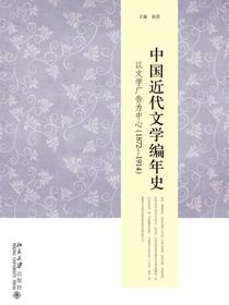 中国近代文学编年史：以文学广告为中心（1872—1914）