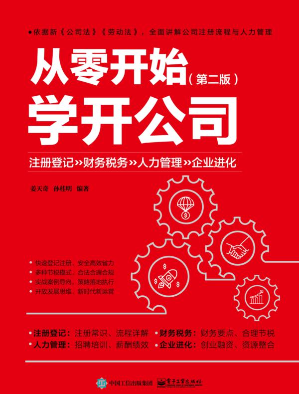从零开始学开公司（第二版）