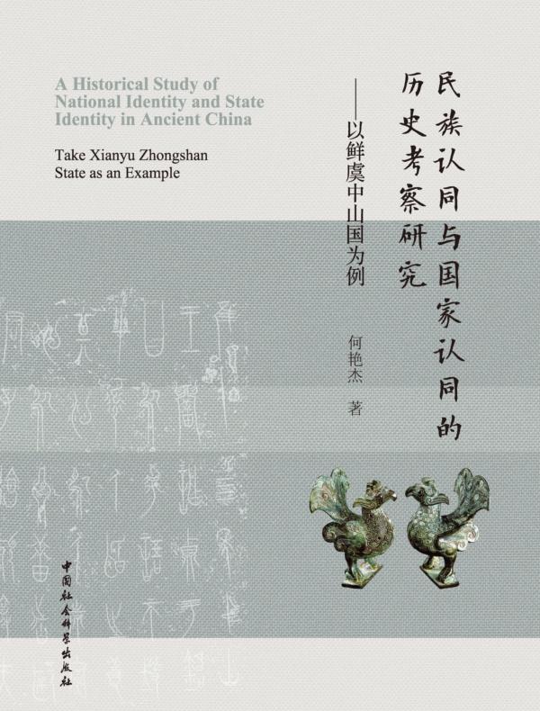 民族认同与国家认同的历史考察研究：以鲜虞中山国为例