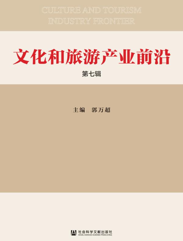 文化和旅游产业前沿（第7辑）