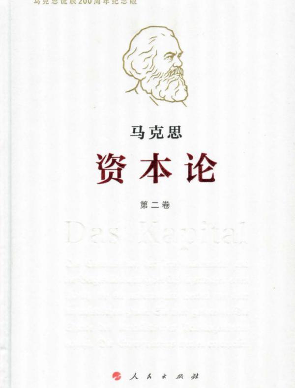 资本论（纪念版）第二卷