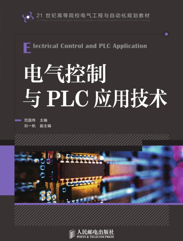 电气控制与PLC应用技术