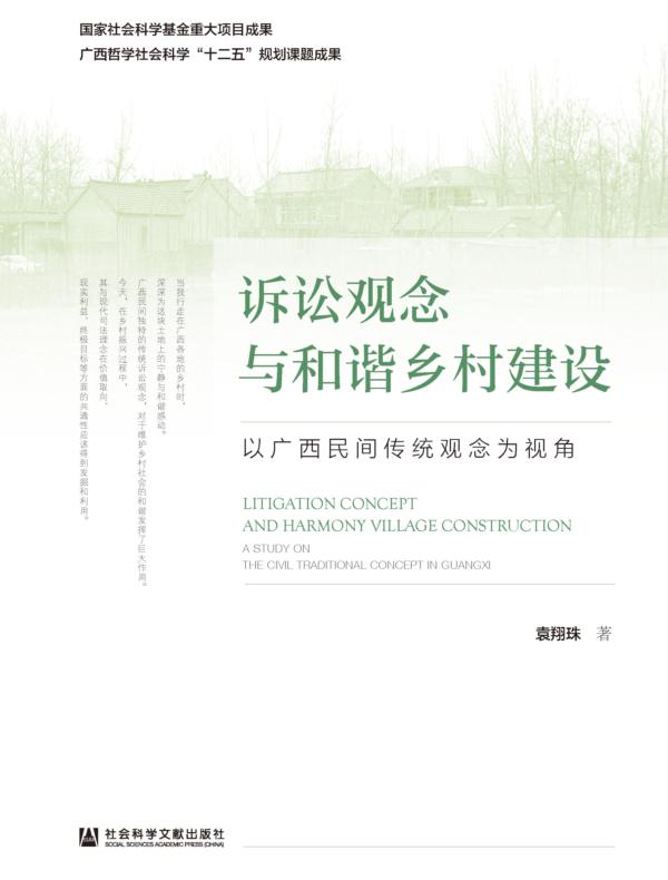 诉讼观念与和谐乡村建设：以广西民间传统观念为视角