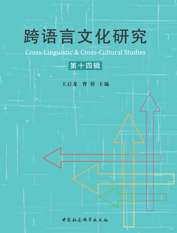 跨语言文化研究.第14辑
