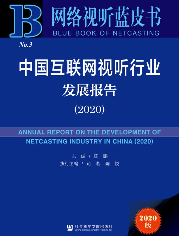 中国互联网视听行业发展报告（2020）