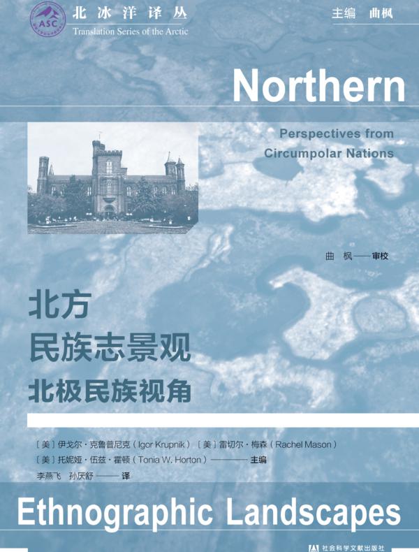 北方民族志景观：北极民族视角