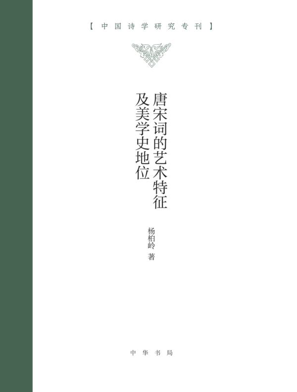 唐宋词的艺术特征及美学史地位--中国诗学研究专刊 (精)