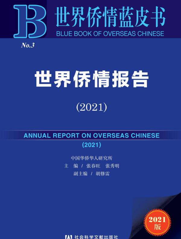 世界侨情报告（2021）（世界侨情蓝皮书）