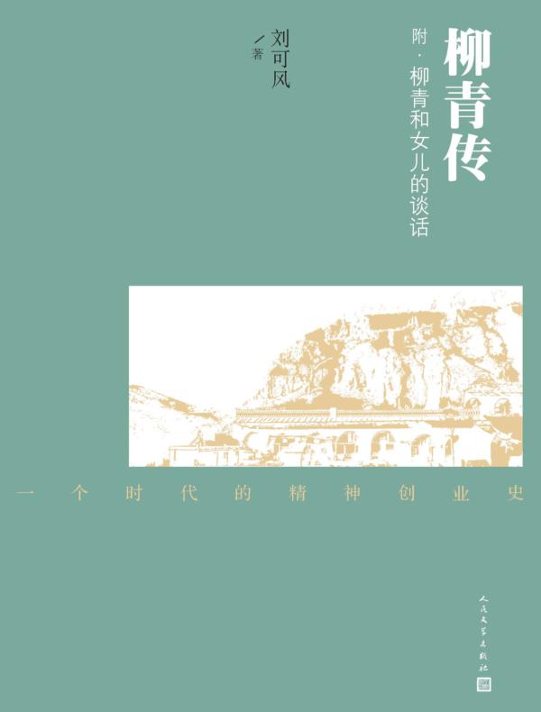 柳青传